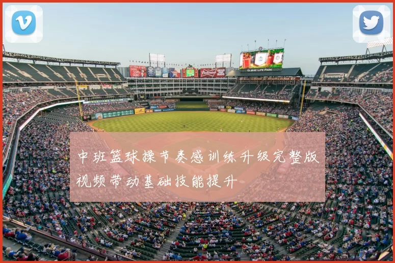 中班篮球操节奏感训练升级完整版视频带动基础技能提升