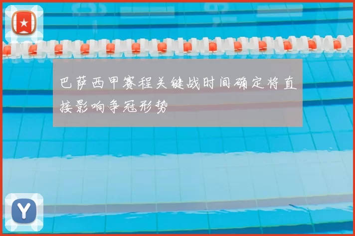 巴萨西甲赛程关键战时间确定将直接影响争冠形势