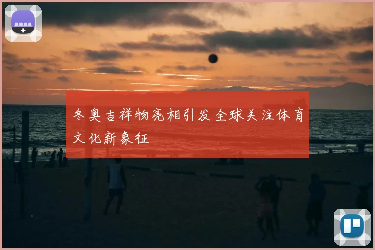 冬奥吉祥物亮相引发全球关注体育文化新象征