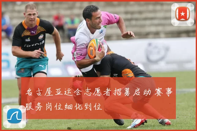 名古屋亚运会志愿者招募启动 赛事服务岗位细化到位