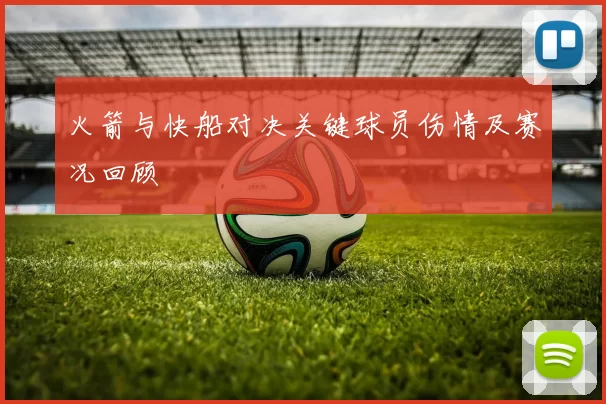 火箭与快船对决关键球员伤情及赛况回顾