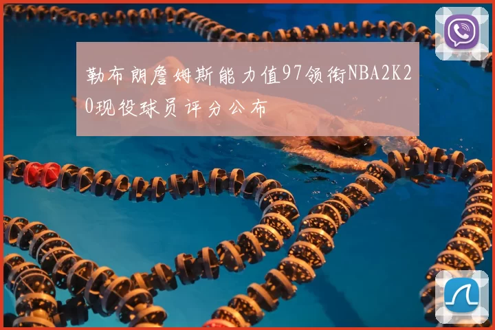 勒布朗詹姆斯能力值97领衔NBA2K20现役球员评分公布