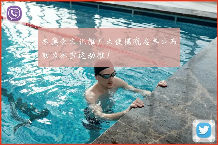 冬奥会文化推广大使揭晓名单公布助力冰雪运动推广