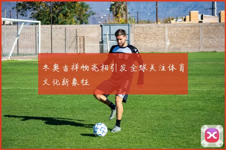 冬奥吉祥物亮相引发全球关注体育文化新象征