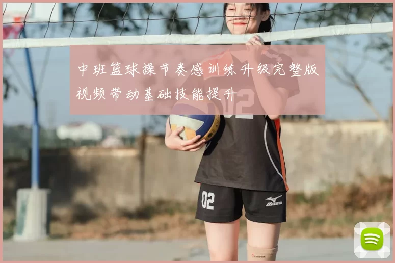 中班篮球操节奏感训练升级完整版视频带动基础技能提升