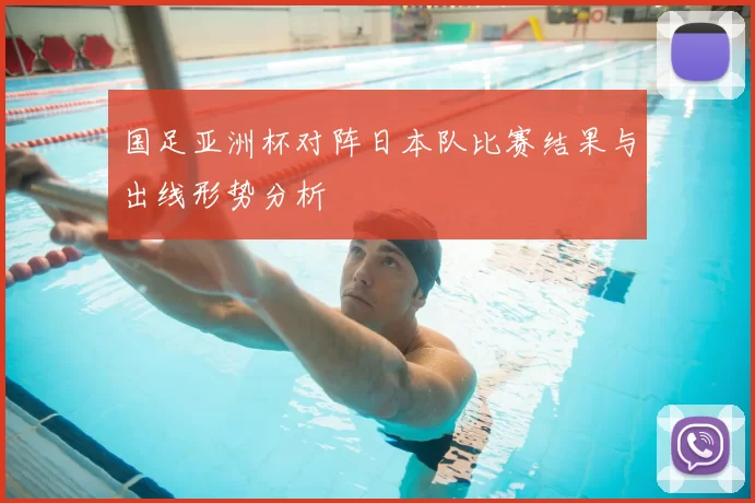 国足亚洲杯对阵日本队比赛结果与出线形势分析