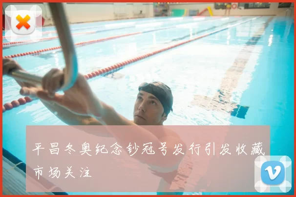 平昌冬奥纪念钞冠号发行引发收藏市场关注