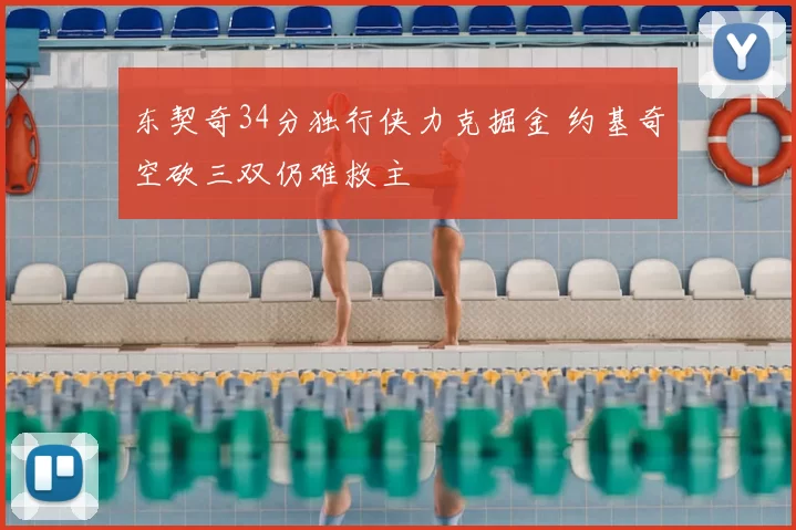 东契奇34分独行侠力克掘金 约基奇空砍三双仍难救主