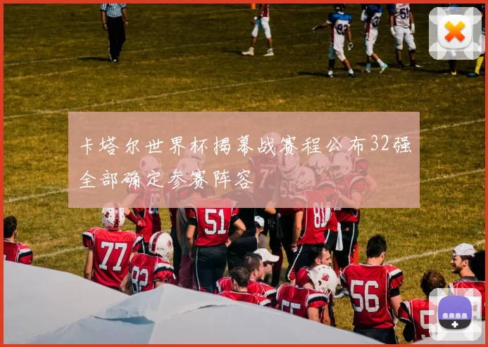 卡塔尔世界杯揭幕战赛程公布32强全部确定参赛阵容