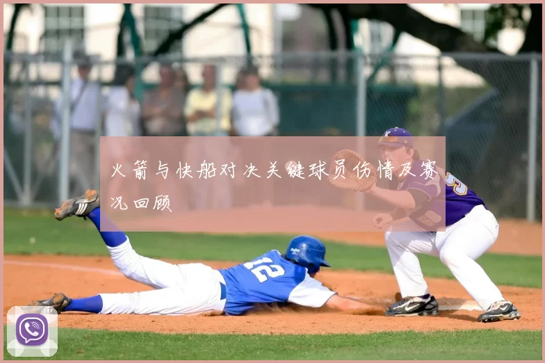 火箭与快船对决关键球员伤情及赛况回顾