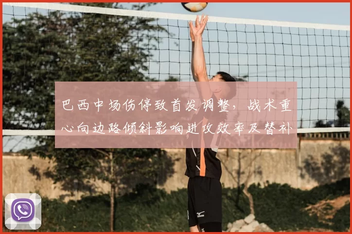 巴西中场伤停致首发调整，战术重心向边路倾斜影响进攻效率及替补组合考验