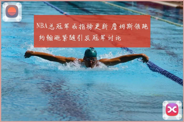 NBA总冠军戒指榜更新 詹姆斯领跑 约翰逊紧随引发冠军讨论