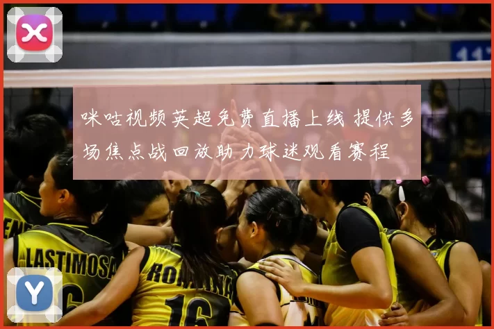 咪咕视频英超免费直播上线 提供多场焦点战回放助力球迷观看赛程