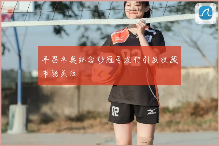 平昌冬奥纪念钞冠号发行引发收藏市场关注