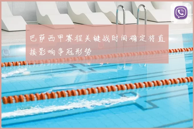 巴萨西甲赛程关键战时间确定将直接影响争冠形势