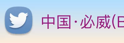 中国·必威(Betway·西汉姆联)官方网站 - Unique Platform Logo